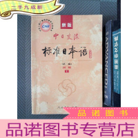 正 九成新新版中日交流标准日本语 第二版 初级 上(有光盘)