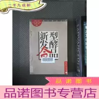正 九成新新型发酵食品