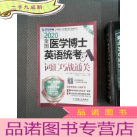 正 九成新2020医学考博英语应试教材全国医学博士英语统考词汇巧战通关第11版