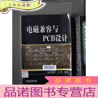 正 九成新电磁兼容与PCB设计