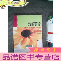 正 九成新雅阁丽轮:玉龙县黄山镇南溪村纳西族村民日记