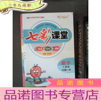 正 九成新七彩课堂 数学 人教版 三年级下册(附题册)