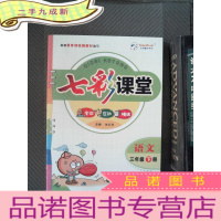 正 九成新七彩课堂 语文 三年级下册(附题册)
