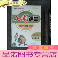 正 九成新七彩课堂 语文 二年级下册(有题册)