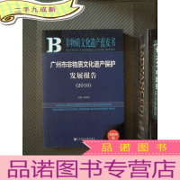 正 九成新广州市非物质文化遗产保护发展报告(2016)