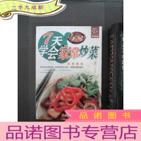 正 九成新7天学会家常炒菜