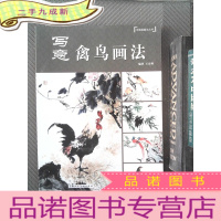 正 九成新中国画画法丛书:写意禽鸟画法