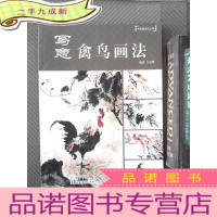 正 九成新中国画画法丛书:写意禽鸟画法