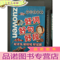 正 九成新博才作文:中学生作文好词好句好段好开头好结尾好过渡