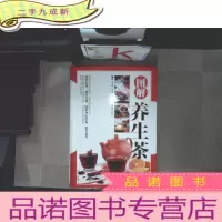 正 九成新图解养生茶.
