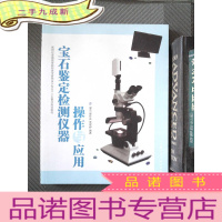 正 九成新宝石鉴定检测仪器操作与应用/新世纪全国高等院校珠宝首饰设计专业“十二五”规划教材