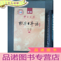 正 九成新新版中日交流标准日本语 第二版 初级 上(有光盘)