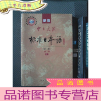 正 九成新新版中日交流标准日本语 第二版 初级 上(月光盘)