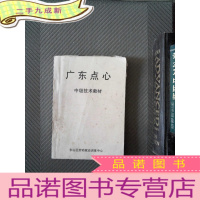 正 九成新广东点心 中级技术教材