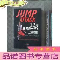 正 九成新12周像乔丹一样飞:乔丹、科比御用训练师超强闭门训练计划——迅速打造NBA运动员体格