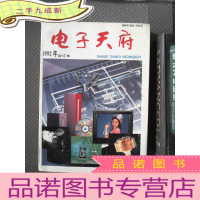 正 九成新电子天府 1992合订本