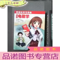正 九成新欧姆社学习漫画:漫画电磁学