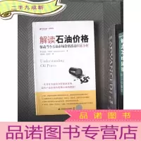 正 九成新解读石油价格:驱动当今石油市场价格波动因素分析