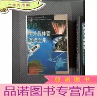 正 九成新新编中外晶体管互换全集