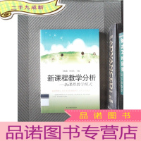 正 九成新新课程教学分析 : 新课程教学模式