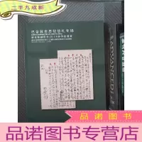 正 九成新广东精诚所至2018春季拍卖会 巴金致余思牧信札专场