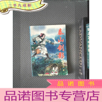 正 九成新泰山剑影 上