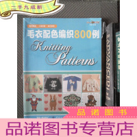 正 九成新毛衣配色编织800例