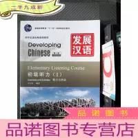 正 九成新发展汉语 初级听力 I 第二版(无光盘)