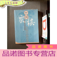 正 九成新中国象棋实战中局经典