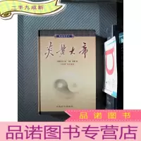 正 九成新炎黄大帝:长篇历史小说:珍藏册 上卷