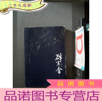 正 九成新辟寒金 下