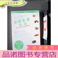 正 九成新新维生素圣经