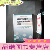 正 九成新模糊控制技术在家用电器中的应用