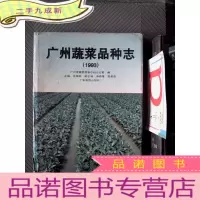 正 九成新广州蔬菜品种志.1993