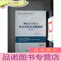 正 九成新(2014)注册测绘师资格考试应试辅导丛书:测绘综合能力考点分析及试题解析(第2版)