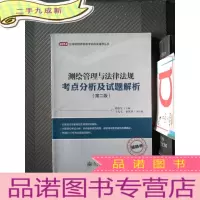 正 九成新(2014)注册测绘师资格考试应试辅导丛书:测绘管理与法律法规考点分析及试题解析(第2版)