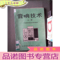 正 九成新音响技术 上册