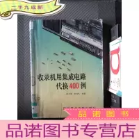 正 九成新收录机用集成电路代换400例