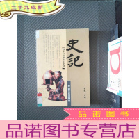 正 九成新史记:文白对照 全注全译 拾壹