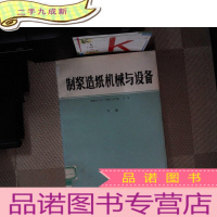 正 九成新制浆造纸机械与设备.下册