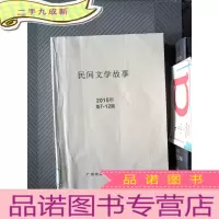 正 九成新民间文学故事 2015.7-12