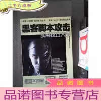 正 九成新黑客脚本攻击实用技巧大全