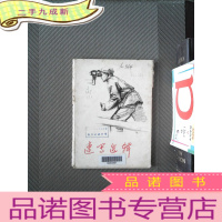 正 九成新速写选辑