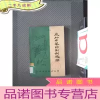 正 九成新农村中草药制剂选编