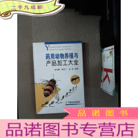 正 九成新药用动物养殖与产品加工大全