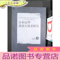 正 九成新日本侵华南京大屠杀研究 2020.4