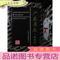 正 九成新广东省志.邮电志