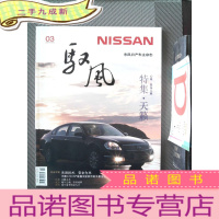 正 九成新驭风 东风日产车主杂志 2007.03 特集 天籁