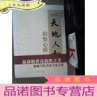 正 九成新天地人和韵之一韵怡心路