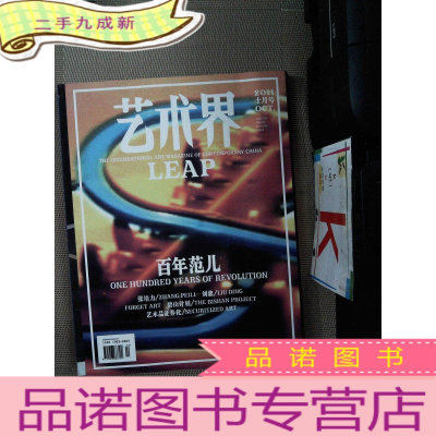 正 九成新艺术界2011/十月号